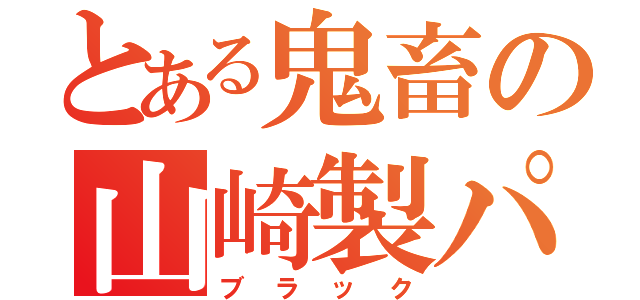 とある鬼畜の山崎製パン（ブラック）