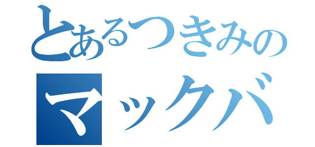 とあるつきみのマックバーガー（）