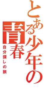 とある少年の青春（自分探しの旅）