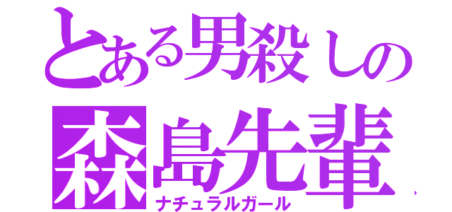 とある男殺しの森島先輩（ナチュラルガール）