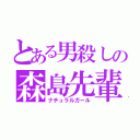 とある男殺しの森島先輩（ナチュラルガール）