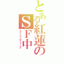 とある紅蓮のＳＦ中（スペシャルフォース）