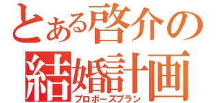 とある啓介の結婚計画（プロポーズプラン）