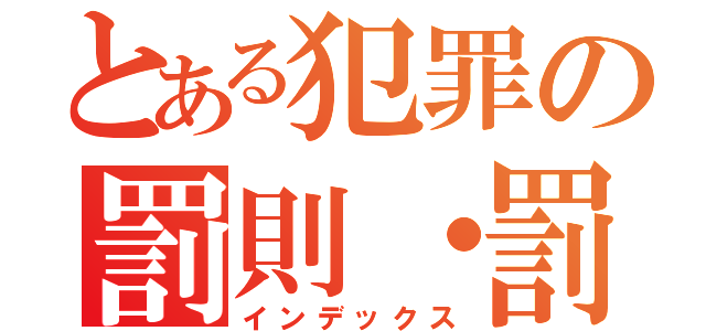 とある犯罪の罰則・罰金（インデックス）