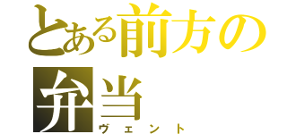 とある前方の弁当（ヴェント）