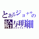 とあるジョナサンの給与明細（スキヤマネー）