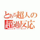 とある超人の超過反応（オーバーセンス）