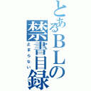 とあるＢＬの禁書目録（止まらない）