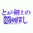 とある剣士の魔剣探し（デビルズソード）