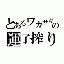 とあるワカサギの運子搾り（）