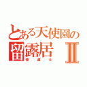 とある天使園の留露居Ⅱ（修道士）