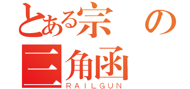 とある宗穎の三角函數（ＲＡＩＬＧＵＮ）