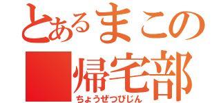 とあるまこの 帰宅部男（ちょうぜつびじん）