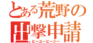 とある荒野の出撃申請（ピーユービージー）