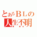 とあるＢＬの人生不明（原　崇史）