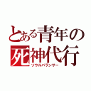 とある青年の死神代行（ソウルバランサー）