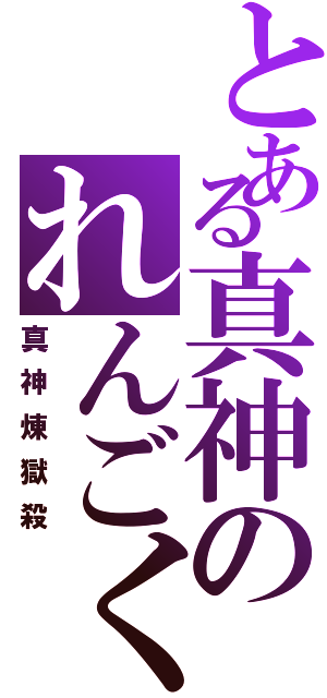 とある真神のれんごくさつ（真神煉獄殺）