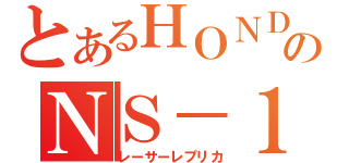 とあるＨＯＮＤＡのＮＳ－１（レーサーレプリカ）