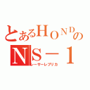 とあるＨＯＮＤＡのＮＳ－１（レーサーレプリカ）