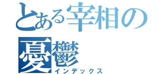 とある宰相の憂鬱（インデックス）