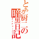 とある厨二の暗黒日記（ダイアリー）