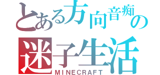 とある方向音痴の迷子生活（ＭＩＮＥＣＲＡＦＴ）