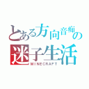 とある方向音痴の迷子生活（ＭＩＮＥＣＲＡＦＴ）