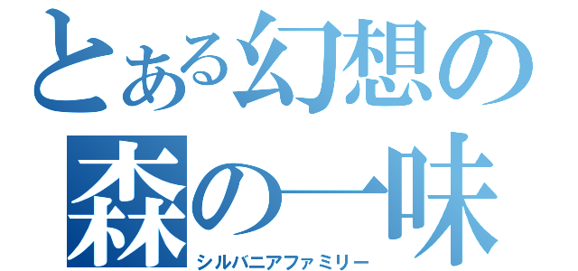 とある幻想の森の一味（シルバニアファミリー）