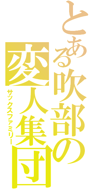 とある吹部の変人集団（サックスファミリー）