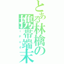 とある林檎の携帯端末（ｉＰｏｄ）