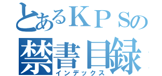 とあるＫＰＳの禁書目録（インデックス）