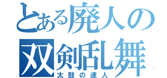 とある廃人の双剣乱舞（太鼓の達人）