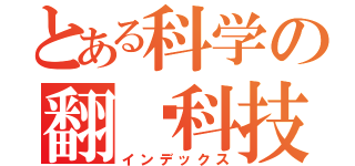 とある科学の翻车科技（インデックス）