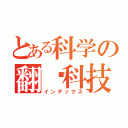 とある科学の翻车科技（インデックス）