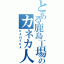 とある鹿島工場のカネカ人（ＫＡＮＥＫＡ）