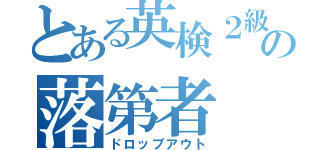 とある英検２級の落第者（ドロップアウト）