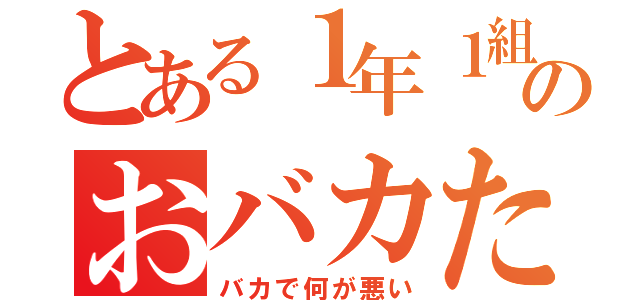 とある１年１組ののおバカたち（バカで何が悪い）