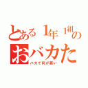 とある１年１組ののおバカたち（バカで何が悪い）