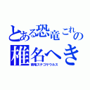 とある恐竜これの椎名へきる（萌竜ステゴサウルス）