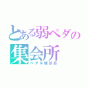 とある弱ペダの集会所（ペダル雑談会）