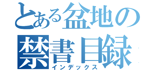 とある盆地の禁書目録（インデックス）