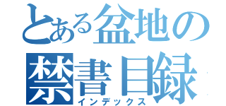 とある盆地の禁書目録（インデックス）