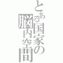 とある国家の脳内空間（）