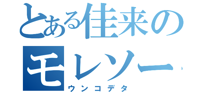 とある佳来のモレソージャン（ウンコデタ）