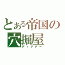 とある帝国の穴掘屋（ディグダー）