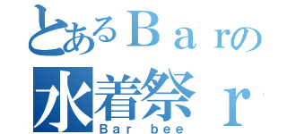 とあるＢａｒの水着祭ｒｉ（Ｂａｒ ｂｅｅ）