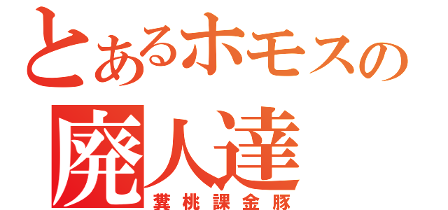 とあるホモスレの廃人達（糞桃課金豚）