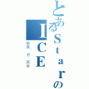 とあるＳｔａｒのＩＣＥ（完美‘Ｒ’完全）