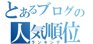 とあるブログの人気順位（ランキング）