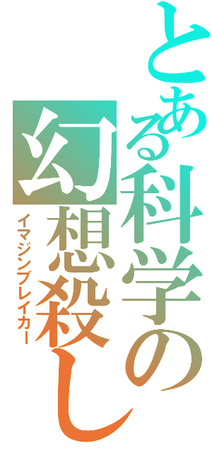 とある科学の幻想殺し（イマジンブレイカー）